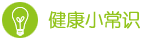 健康小常識(shí)